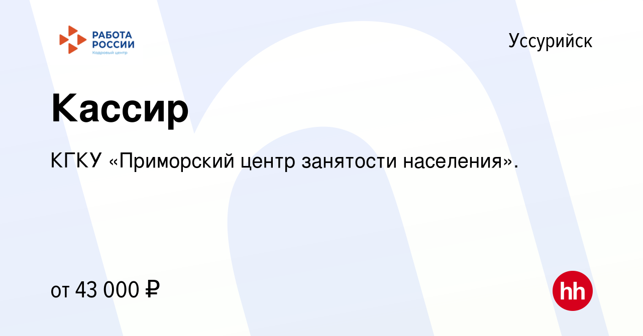 Вакансия Кассир в Уссурийске, работа в компании КГКУ «Приморский центр  занятости населения». (вакансия в архиве c 8 декабря 2023)