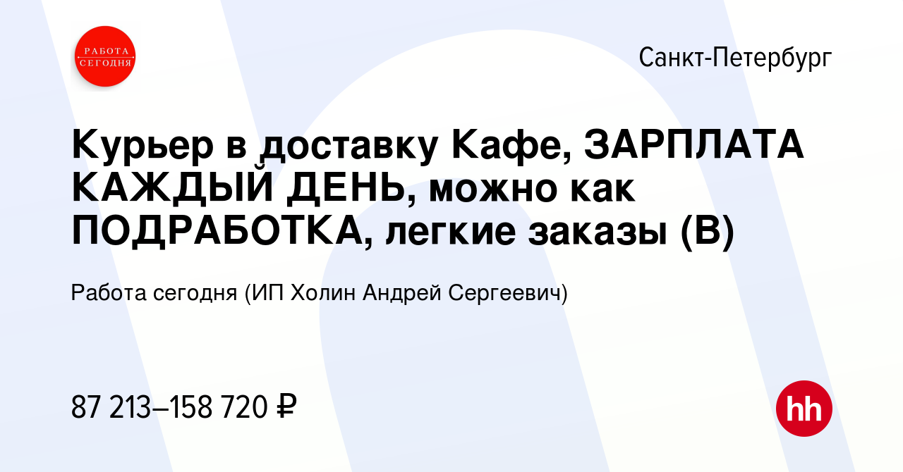 Вакансия Курьер в доставку Кафе, ЗАРПЛАТА КАЖДЫЙ ДЕНЬ, можно как  ПОДРАБОТКА, легкие заказы (В) в Санкт-Петербурге, работа в компании Работа  сегодня (ИП Холин Андрей Сергеевич) (вакансия в архиве c 14 ноября 2023)