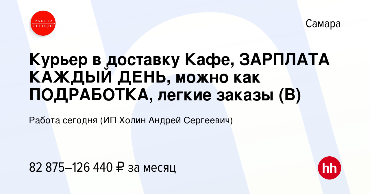 Вакансия Курьер в доставку Кафе, ЗАРПЛАТА КАЖДЫЙ ДЕНЬ, можно как  ПОДРАБОТКА, легкие заказы (В) в Самаре, работа в компании Работа сегодня  (ИП Холин Андрей Сергеевич) (вакансия в архиве c 14 ноября 2023)