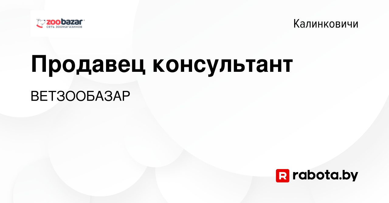 Вакансия Продавец консультант в Калинковичах, работа в компании ВЕТЗООБАЗАР  (вакансия в архиве c 31 октября 2023)