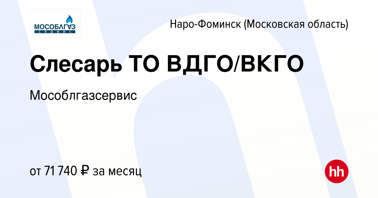 Вакансия Слесарь ТО ВДГО/ВКГО в Наро-Фоминске, работа в компании  Мособлгазсервис (вакансия в архиве c 9 января 2024)