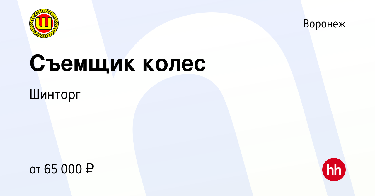 Вакансия Съемщик колес в Воронеже, работа в компании Шинторг (вакансия в  архиве c 14 ноября 2023)