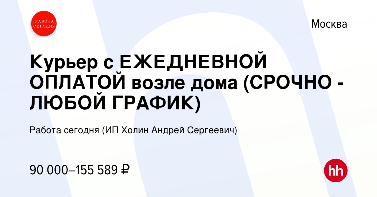 Вакансия Курьер с ЕЖЕДНЕВНОЙ ОПЛАТОЙ возле дома (СРОЧНО - ЛЮБОЙ ГРАФИК) в  Москве, работа в компании Работа сегодня (ИП Холин Андрей Сергеевич)  (вакансия в архиве c 14 ноября 2023)