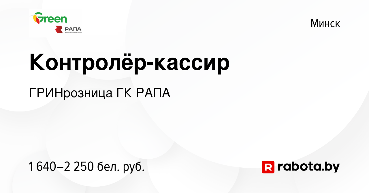 Вакансия Контролёр-кассир в Минске, работа в компании ГРИНрозница ГК РАПА  (вакансия в архиве c 23 апреля 2024)