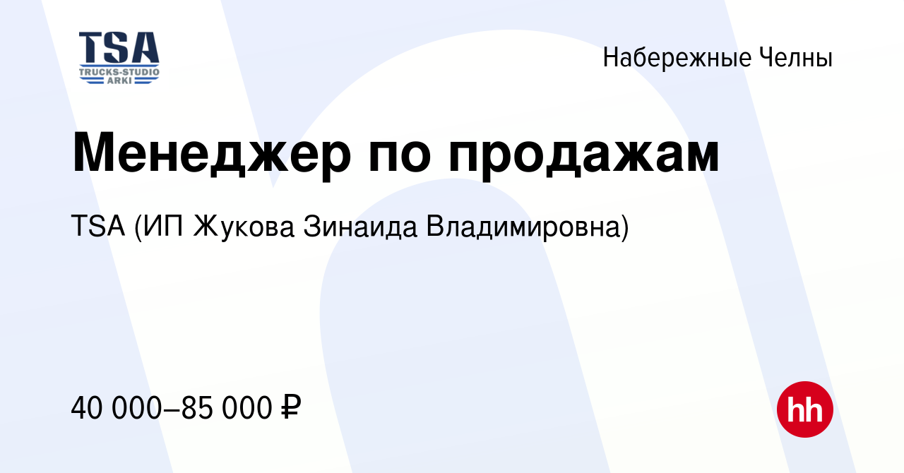 Вакансия Менеджер по продажам в Набережных Челнах, работа в компании TSA  (ИП Жукова Зинаида Владимировна) (вакансия в архиве c 14 ноября 2023)