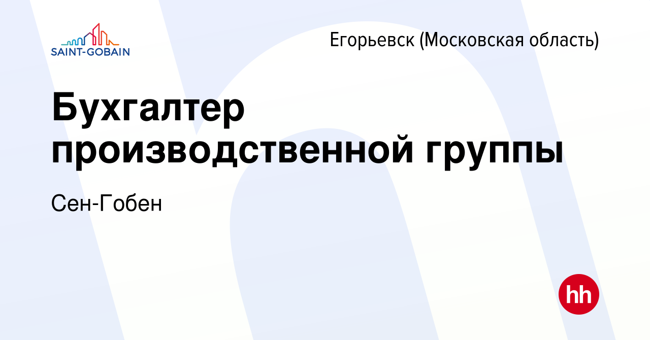 Вакансия Бухгалтер производственной группы в Егорьевске, работа в компании  Сен-Гобен (вакансия в архиве c 14 декабря 2023)