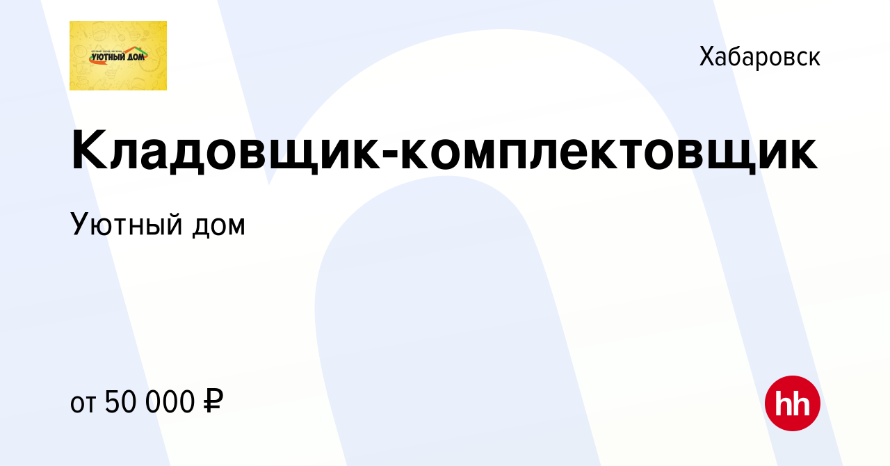 Вакансия Кладовщик-комплектовщик в Хабаровске, работа в компании Уютный дом  (вакансия в архиве c 14 ноября 2023)