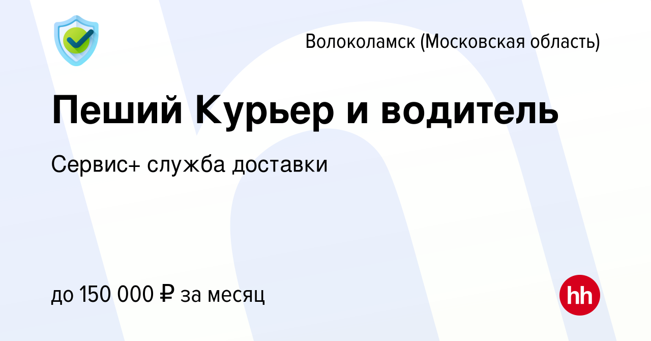 Вакансия Пеший Курьер и водитель в Волоколамске, работа в компании Сервис+  служба доставки (вакансия в архиве c 3 ноября 2023)