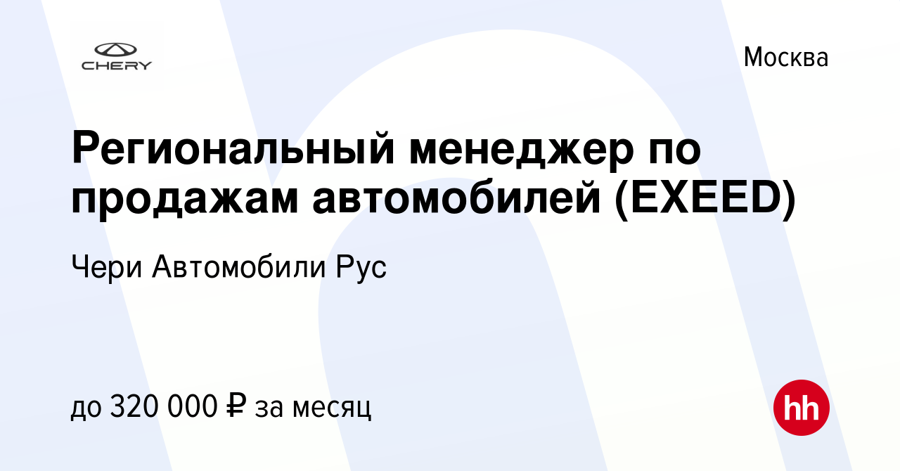 Вакансия Региональный менеджер по продажам автомобилей (EXEED) в Москве,  работа в компании Чери Автомобили Рус (вакансия в архиве c 14 ноября 2023)