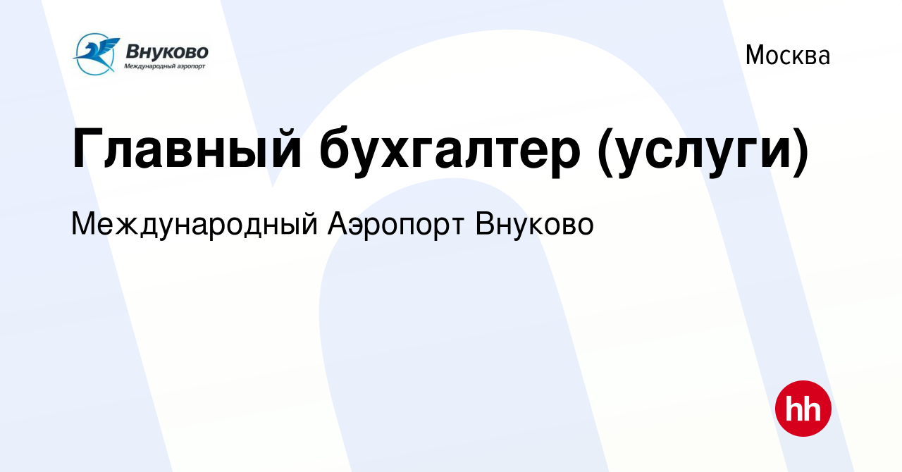 Вакансия Главный бухгалтер (услуги) в Москве, работа в компании  Международный Аэропорт Внуково (вакансия в архиве c 31 января 2024)