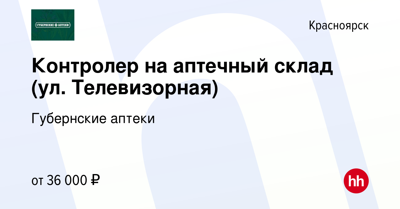 Вакансия Контролер на аптечный склад (ул. Телевизорная) в Красноярске,  работа в компании Губернские аптеки (вакансия в архиве c 24 октября 2023)