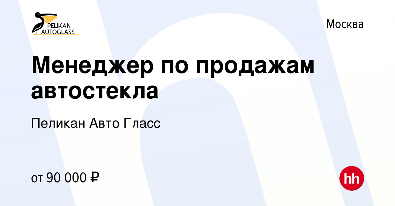 Вакансия Менеджер по продажам автостекла в Москве, работа в компании Пеликан  Авто Гласс (вакансия в архиве c 14 ноября 2023)