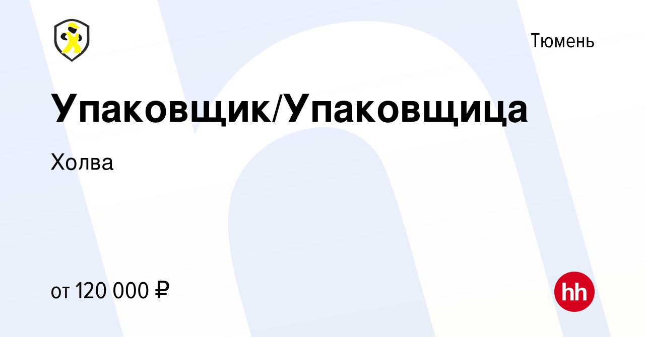 Вакансия Упаковщик/Упаковщица в Тюмени, работа в компании Холва (вакансия в  архиве c 14 ноября 2023)