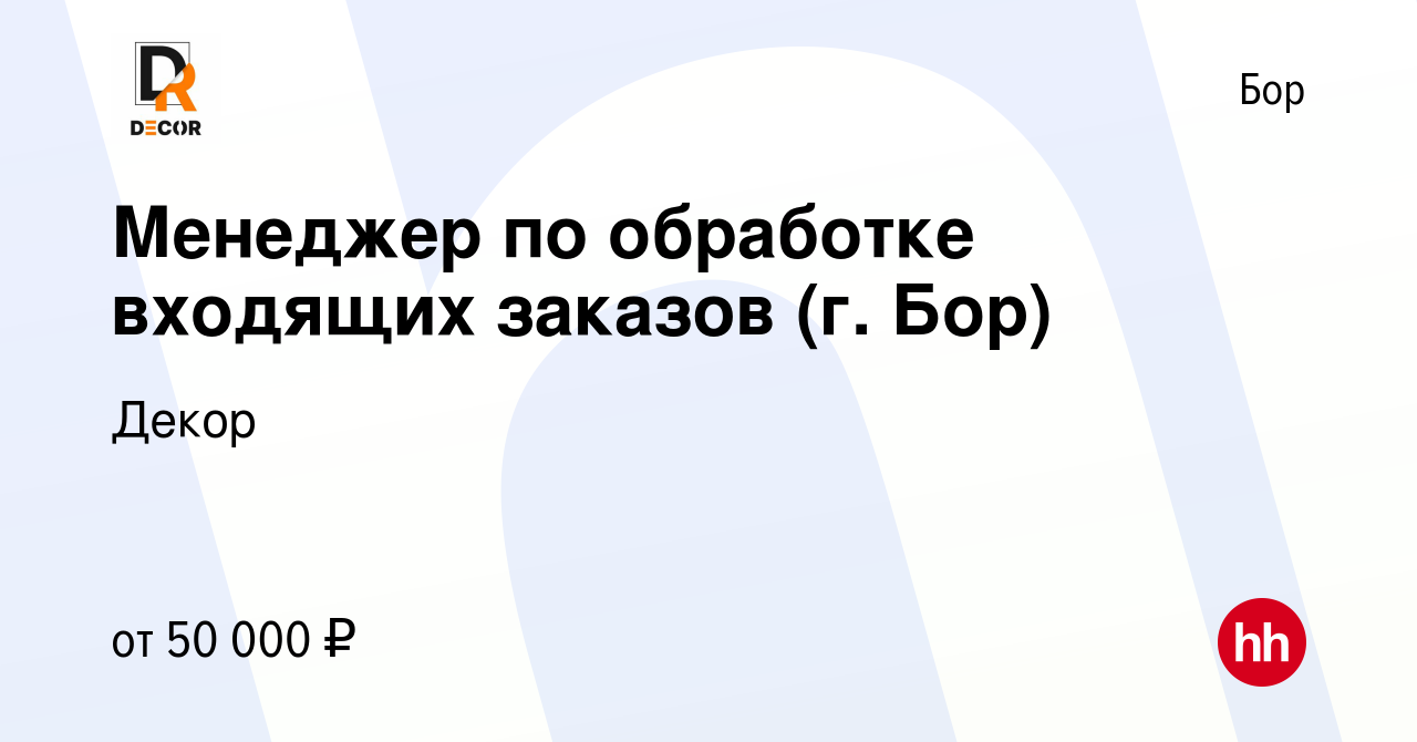 Вакансия Менеджер по обработке входящих заказов (г. Бор) на Бору, работа в  компании Декор (вакансия в архиве c 14 ноября 2023)