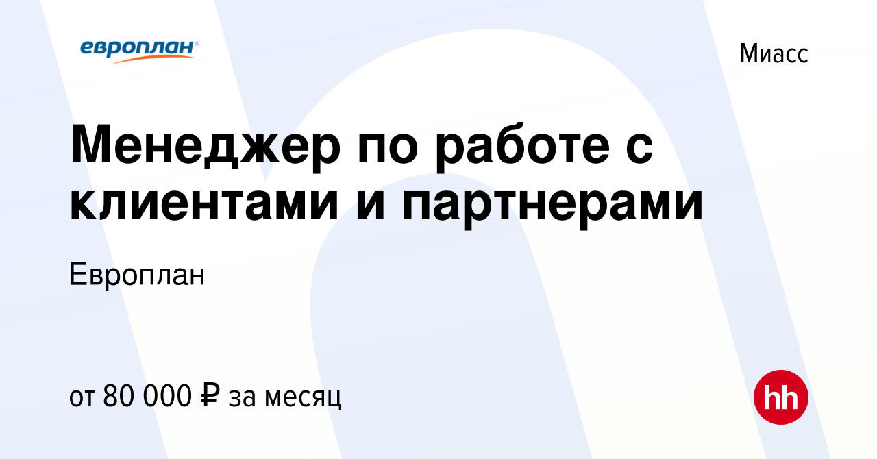 Вакансия Менеджер по работе с клиентами и партнерами в Миассе, работа в  компании Европлан (вакансия в архиве c 17 декабря 2023)