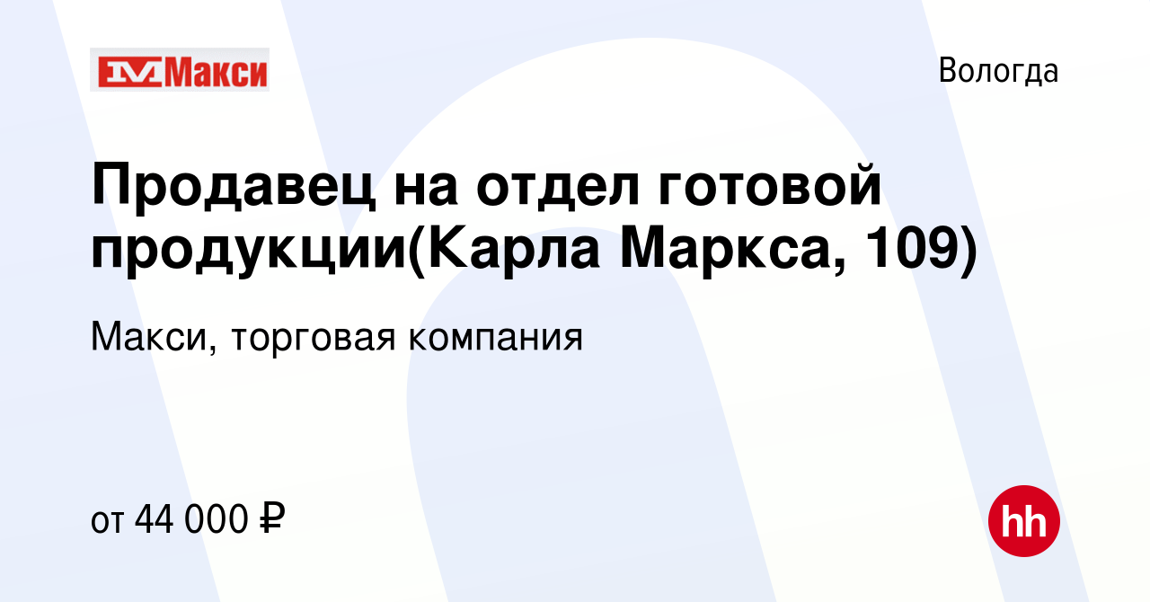 Вакансия Продавец на отдел готовой продукции(Карла Маркса, 109) в Вологде,  работа в компании Макси, торговая компания