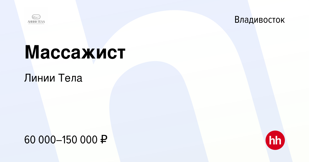 Вакансия Массажист во Владивостоке, работа в компании Линии Тела (вакансия  в архиве c 14 ноября 2023)