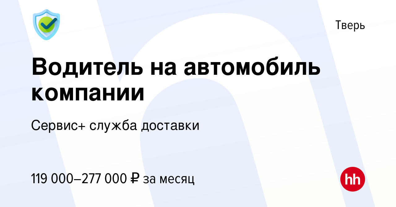 Вакансия Водитель на автомобиль компании в Твери, работа в компании Сервис+  служба доставки (вакансия в архиве c 14 ноября 2023)