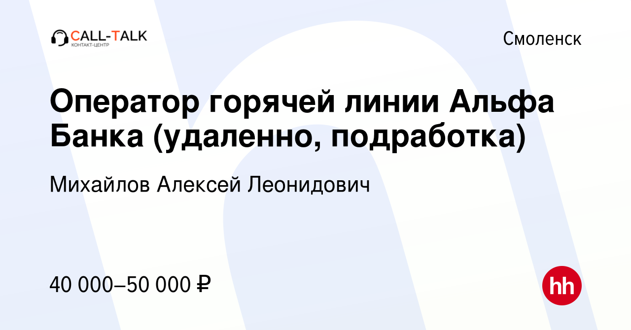 Вакансия Оператор горячей линии Альфа Банка (удаленно, подработка) в  Смоленске, работа в компании Михайлов Алексей Леонидович (вакансия в архиве  c 14 ноября 2023)