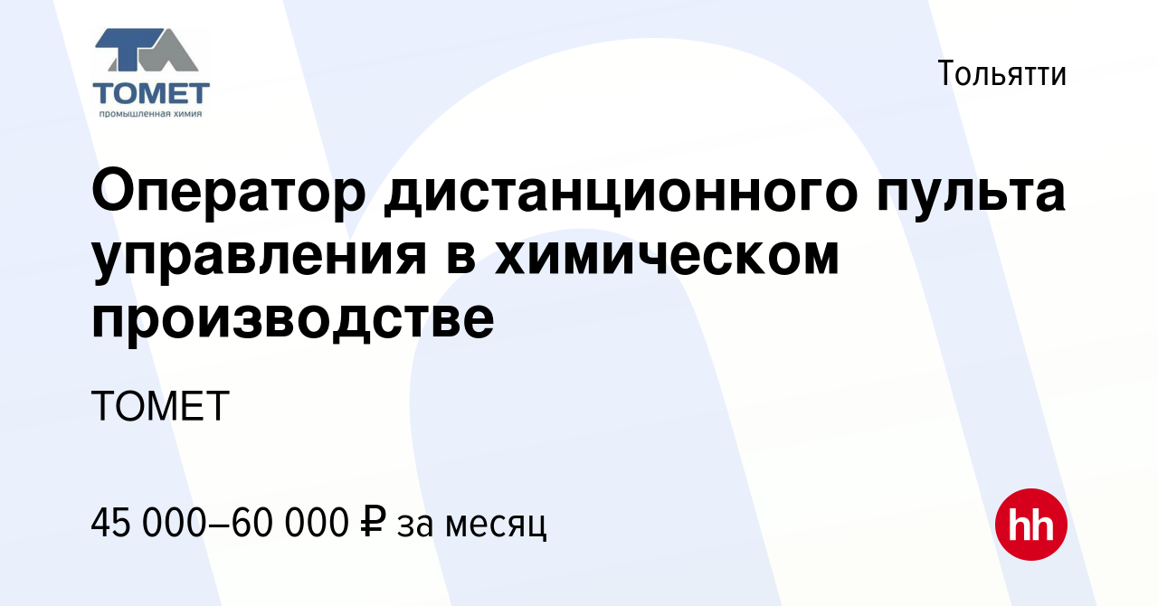 Вакансия Оператор дистанционного пульта управления в химическом  производстве в Тольятти, работа в компании ТОМЕТ (вакансия в архиве c 14  ноября 2023)