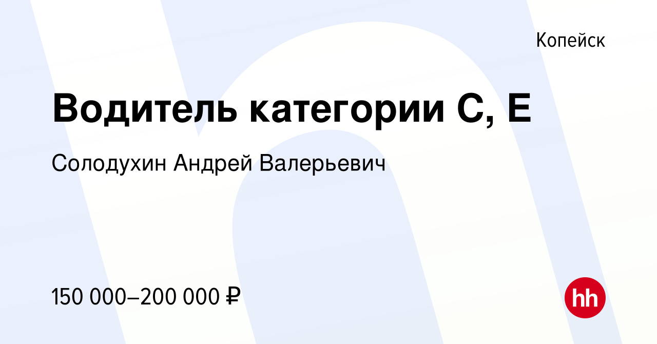 Вакансия Водитель категории C, E в Копейске, работа в компании Солодухин  Андрей Валерьевич (вакансия в архиве c 14 ноября 2023)