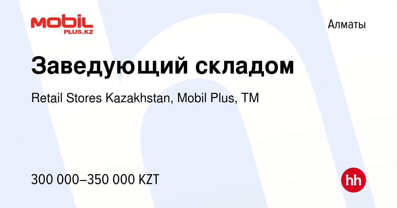 Вакансия Заведующий складом в Алматы, работа в компании Retail Stores  Kazakhstan, Mobil Plus, ТМ (вакансия в архиве c 29 октября 2023)