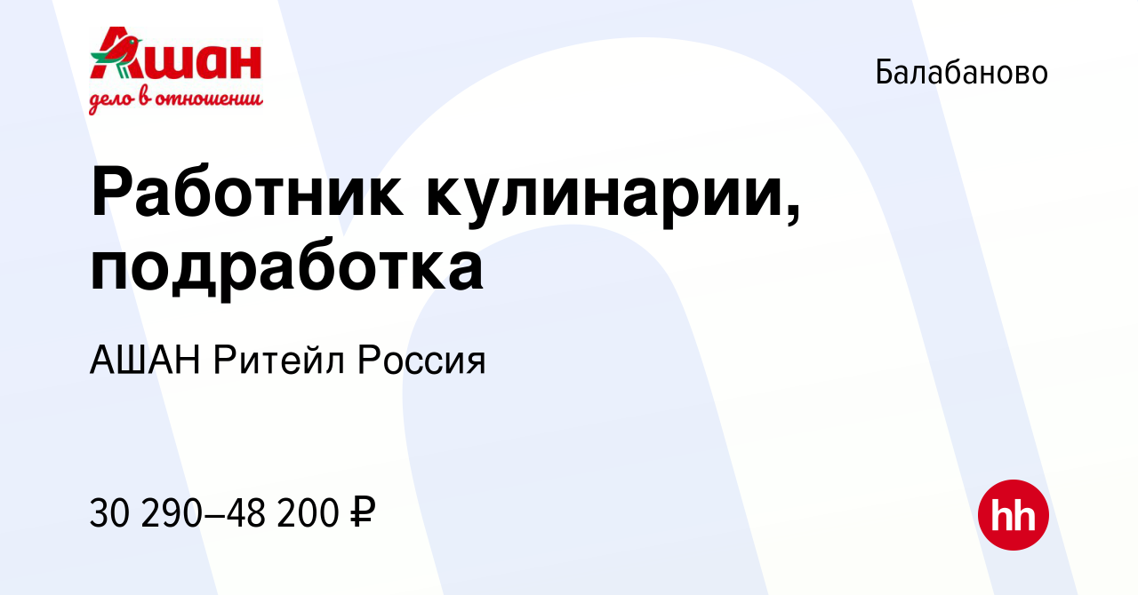 Вакансия Работник кулинарии, подработка в Балабаново, работа в компании  АШАН Ритейл Россия (вакансия в архиве c 16 октября 2023)