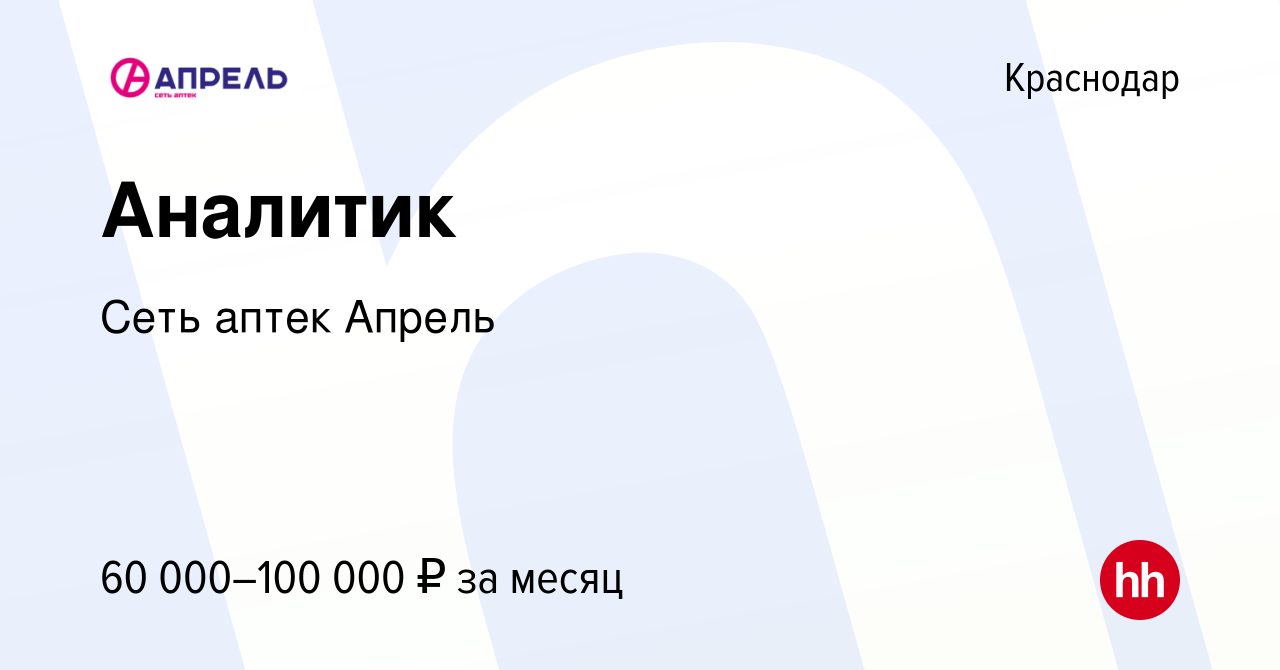 Вакансия Аналитик в Краснодаре, работа в компании Сеть аптек Апрель  (вакансия в архиве c 5 марта 2024)