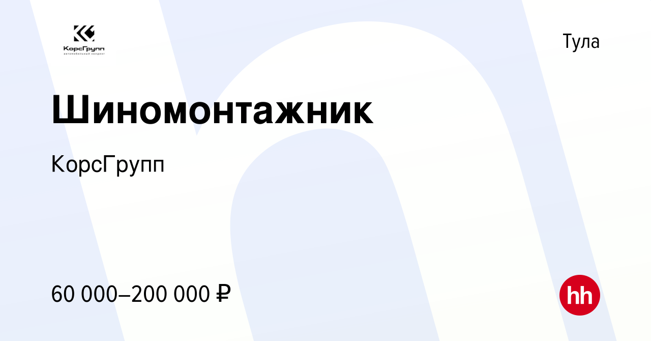 Вакансия Шиномонтажник в Туле, работа в компании КорсГрупп (вакансия в  архиве c 14 ноября 2023)