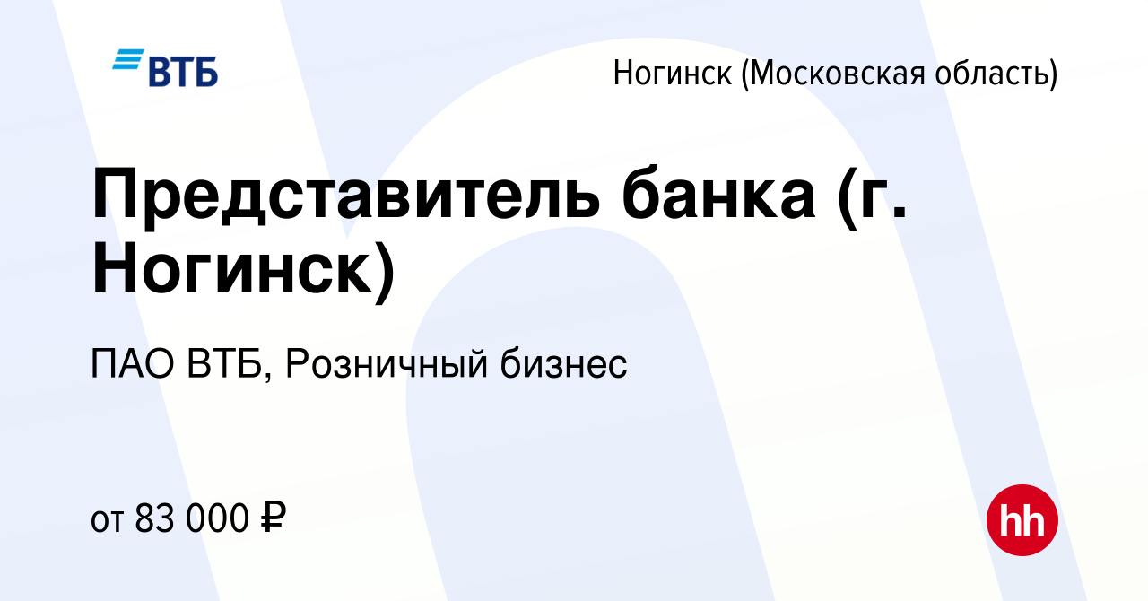 Вакансия Представитель банка (г. Ногинск) в Ногинске, работа в компании ПАО  ВТБ, Розничный бизнес (вакансия в архиве c 18 марта 2024)