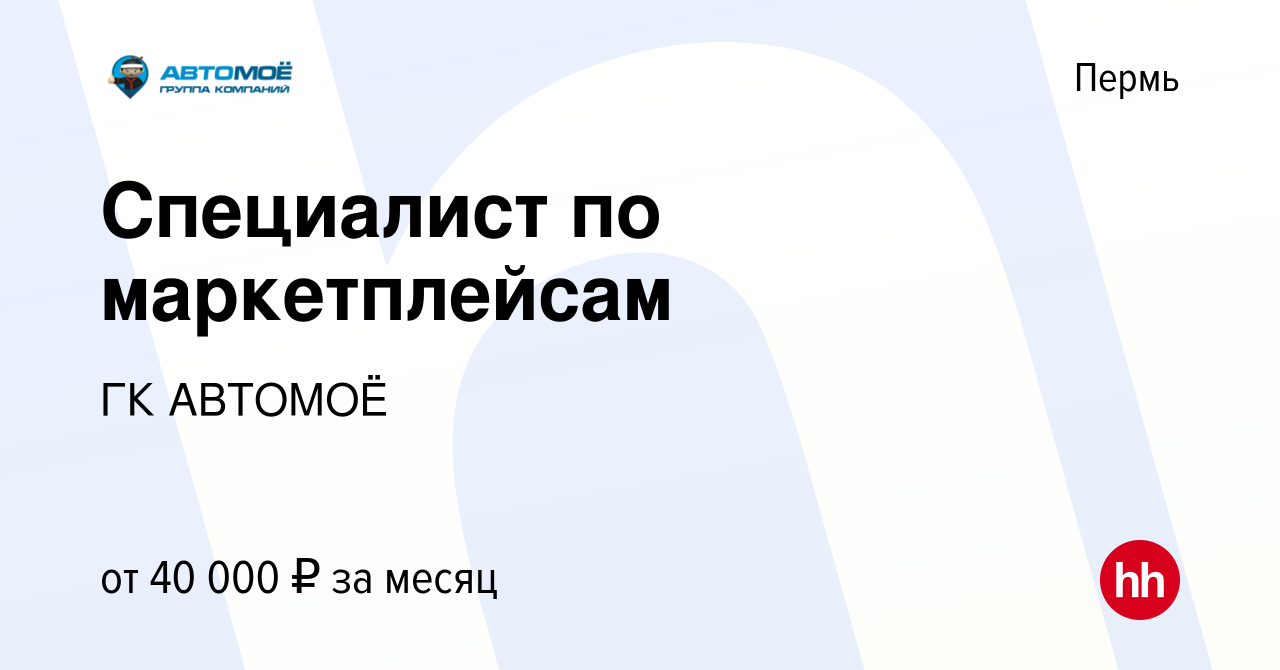 Вакансия Специалист по маркетплейсам в Перми, работа в компании ГК АВТОМОЁ  (вакансия в архиве c 25 декабря 2023)