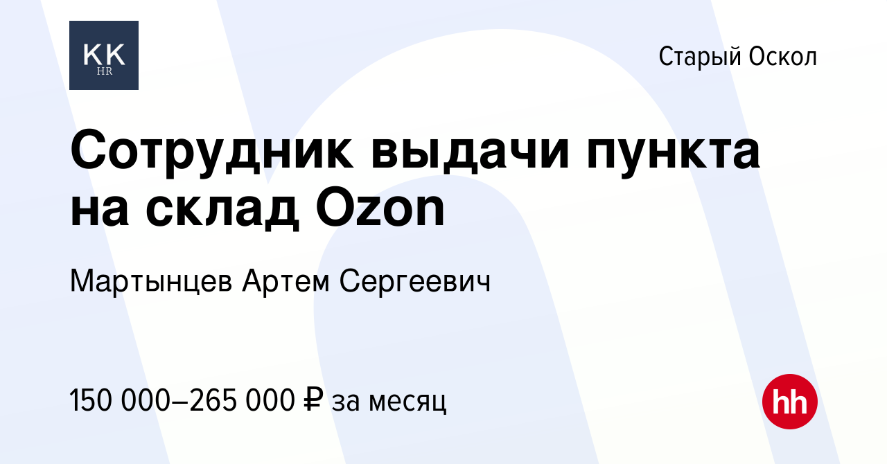 Вакансия Сотрудник выдачи пункта на склад Ozon в Старом Осколе, работа в  компании Мартынцев Артем Сергеевич (вакансия в архиве c 11 ноября 2023)