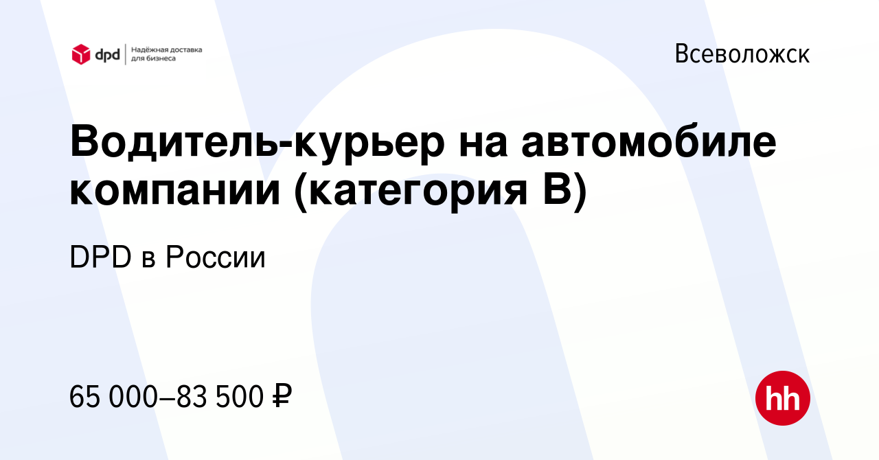 Вакансия Водитель-курьер на автомобиле компании (категория В) во  Всеволожске, работа в компании DPD в России (вакансия в архиве c 11 декабря  2023)