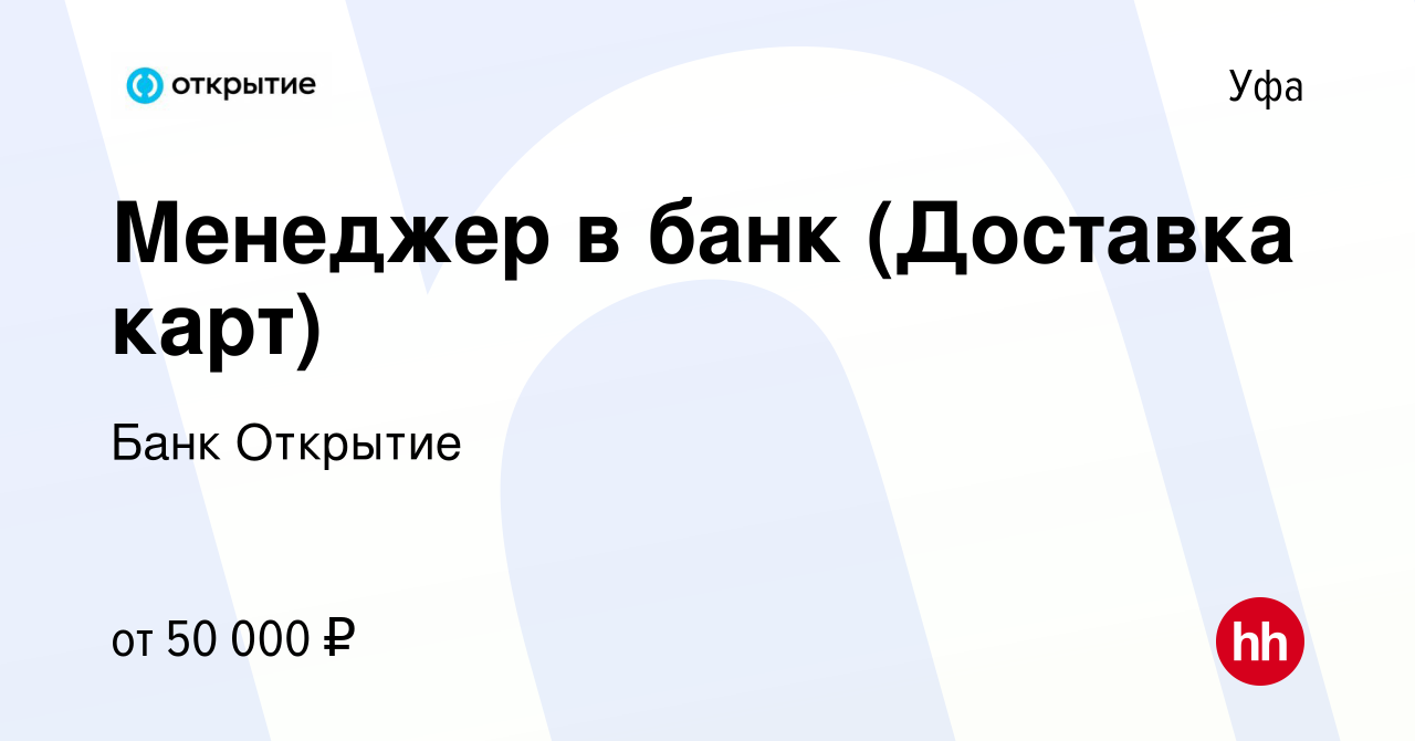 Вакансия Менеджер в банк (Доставка карт) в Уфе, работа в компании Банк  Открытие (вакансия в архиве c 15 ноября 2023)