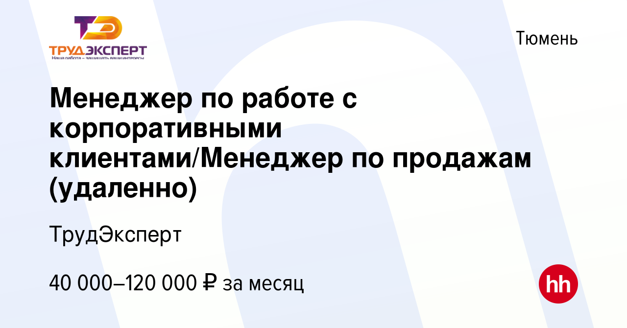 Вакансия Менеджер по работе с корпоративными клиентами/Менеджер по продажам  (удаленно) в Тюмени, работа в компании ТрудЭксперт (вакансия в архиве c 14  ноября 2023)