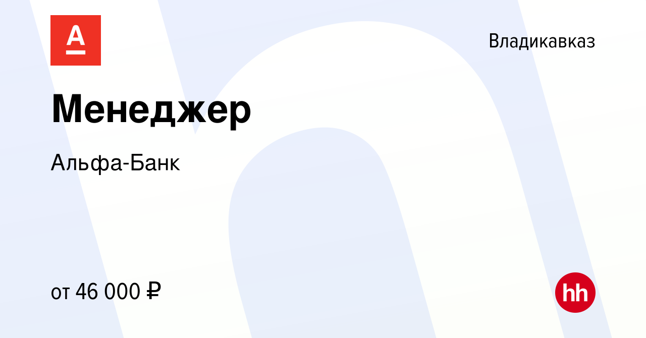 Вакансия Менеджер во Владикавказе, работа в компании Альфа-Банк (вакансия в  архиве c 20 ноября 2023)