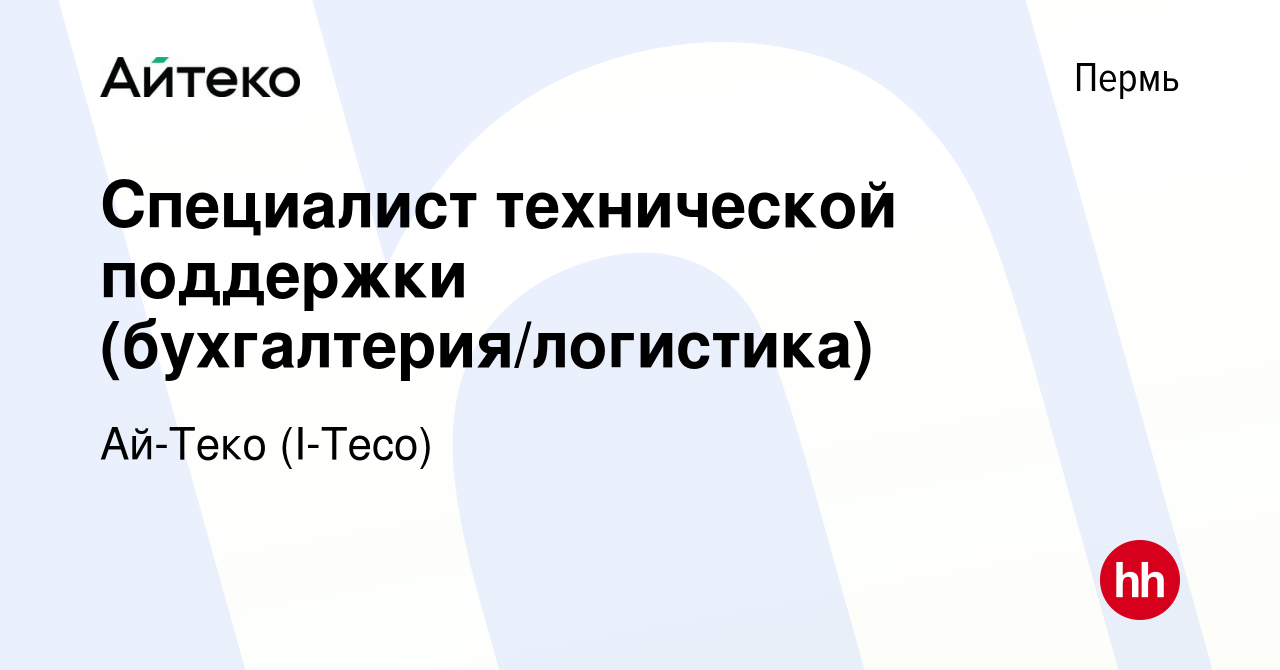 Вакансия Специалист технической поддержки (бухгалтерия/логистика) в Перми,  работа в компании Ай-Теко (I-Teco)