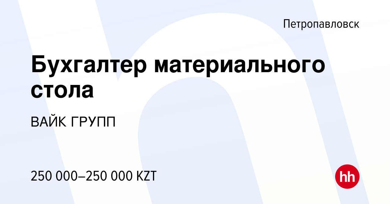 Вакансия Бухгалтер материального стола в Петропавловске, работа в компании  ВАЙК ГРУПП (вакансия в архиве c 14 ноября 2023)