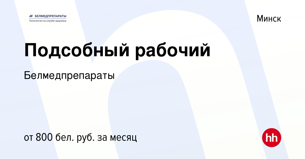 Вакансия Подсобный рабочий в Минске, работа в компании Белмедпрепараты  (вакансия в архиве c 3 декабря 2023)