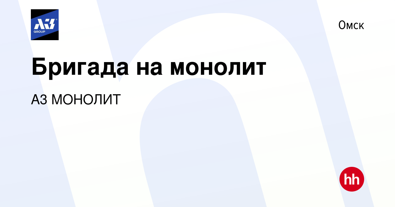 Вакансия Бригада на монолит в Омске, работа в компании СК ПМ (вакансия в  архиве c 9 декабря 2023)