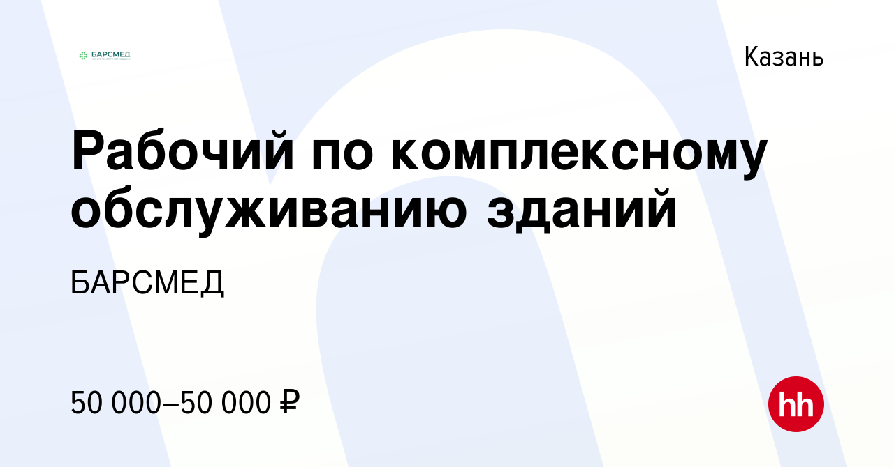 Вакансия Рабочий по комплексному обслуживанию зданий в Казани, работа в  компании БАРСМЕД (вакансия в архиве c 13 декабря 2023)