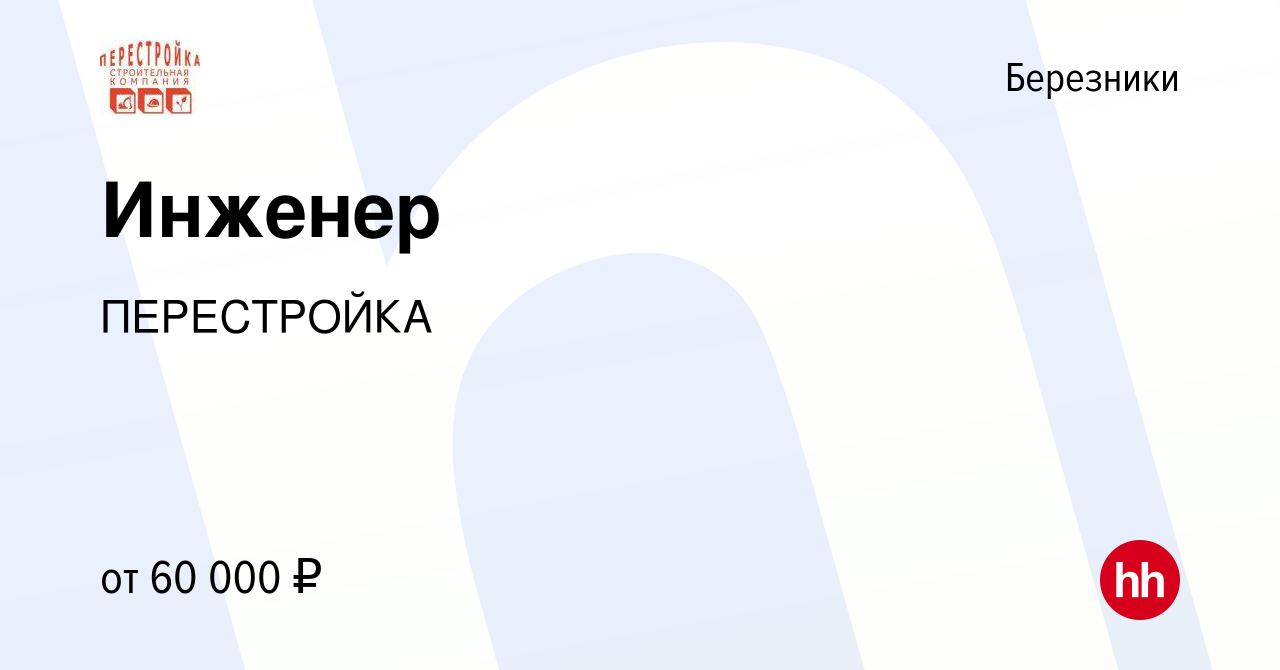 Вакансия Инженер в Березниках, работа в компании ПЕРЕСТРОЙКА (вакансия в  архиве c 8 ноября 2023)