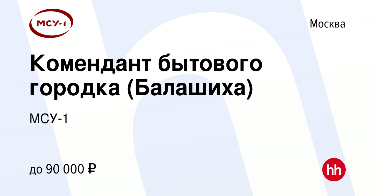 Вакансия Комендант бытового городка в Москве, работа в компании МСУ-1