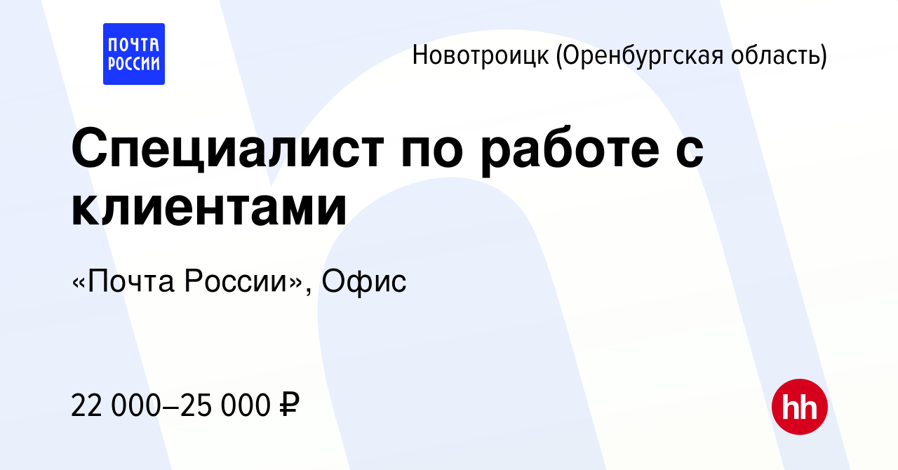 Вакансия Специалист по работе с клиентами в Новотроицке(Оренбургская  область), работа в компании «Почта России», Офис (вакансия в архиве c 24  ноября 2023)