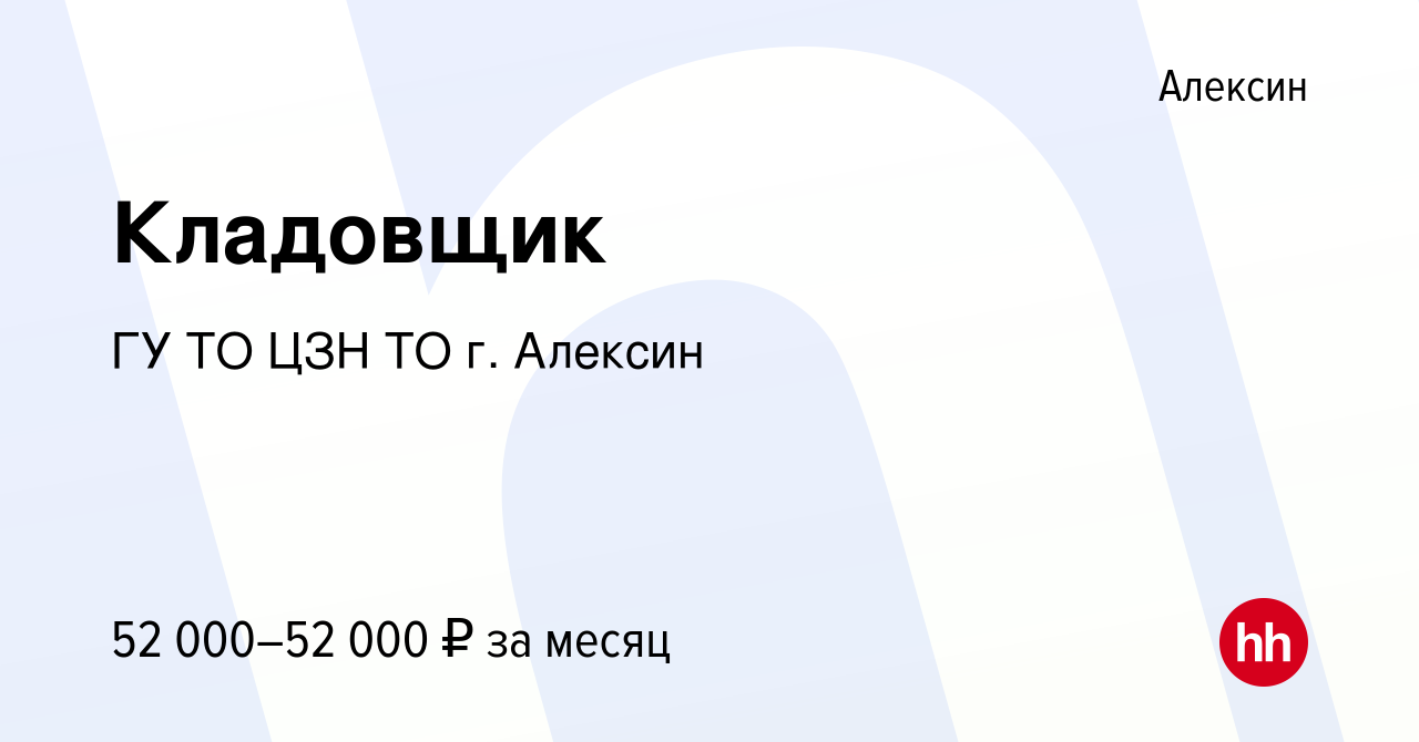 Вакансия Кладовщик в Алексине, работа в компании ГУ ТО ЦЗН ТО г. Алексин  (вакансия в архиве c 14 ноября 2023)