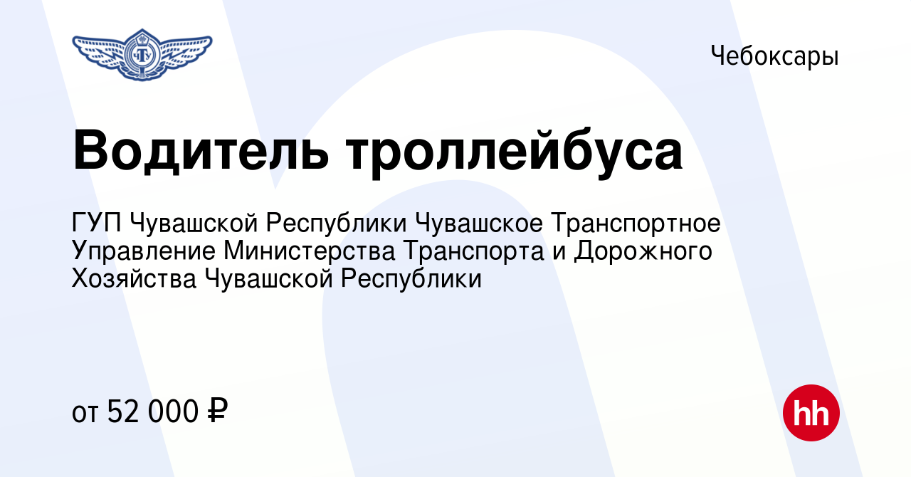 Вакансия Водитель троллейбуса в Чебоксарах, работа в компании ГУП Чувашской  Республики Чувашское Транспортное Управление Министерства Транспорта и  Дорожного Хозяйства Чувашской Республики (вакансия в архиве c 13 апреля  2024)