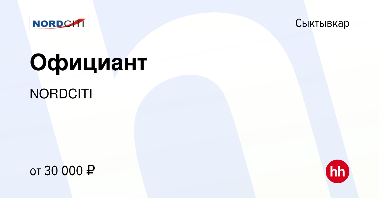 Вакансия Официант в Сыктывкаре, работа в компании NORDCITI (вакансия в  архиве c 14 ноября 2023)