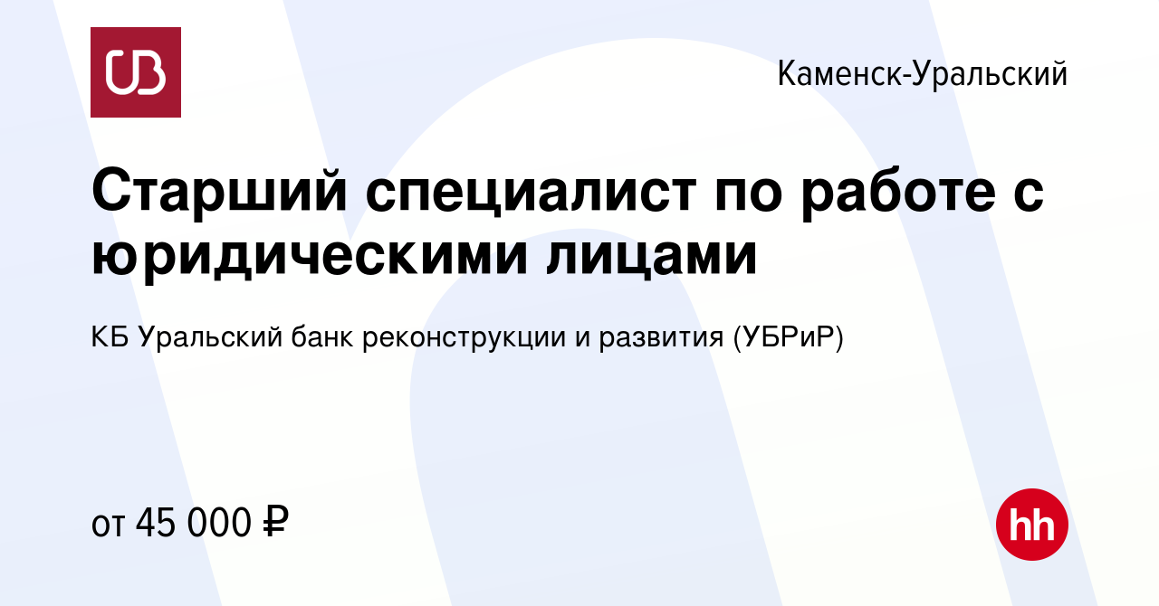 Вакансия Старший специалист по работе с юридическими лицами в  Каменск-Уральском, работа в компании КБ Уральский банк реконструкции и  развития (УБРиР) (вакансия в архиве c 16 ноября 2023)