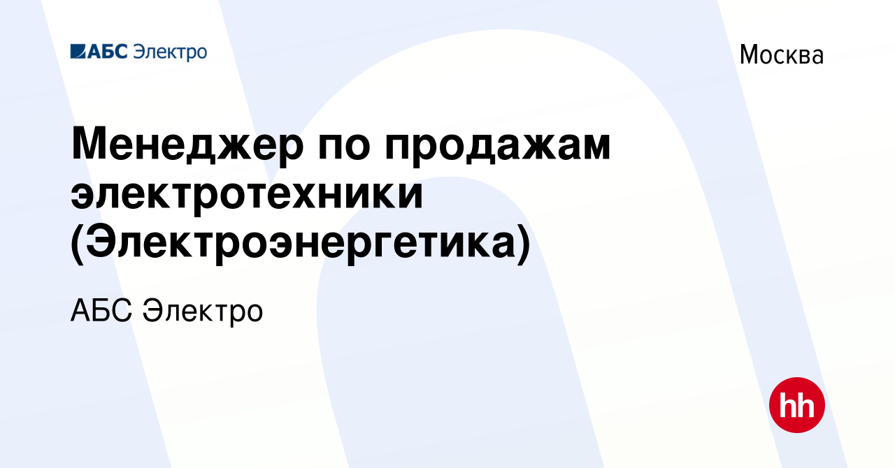 Вакансия Менеджер по продажам электротехники (Электроэнергетика) в Москве,  работа в компании АБС Электро (вакансия в архиве c 14 ноября 2023)