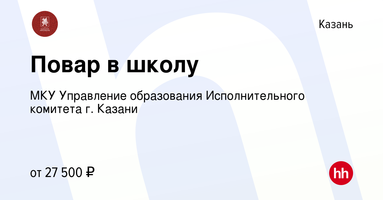 Вакансия Повар в школу в Казани, работа в компании МКУ Управление  образования Исполнительного комитета г. Казани (вакансия в архиве c 14  ноября 2023)